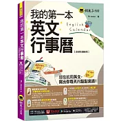 我的第一本英文行事曆【虛擬點讀筆版】(附「Youtor App」內含VRP虛擬點讀筆)（二版）