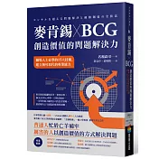 麥肯錫 X BCG 創造價值的問題解決力：職場人士必學的15大技術，建立無可取代的專業能力