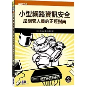 小型網路資訊安全|給網管人員的正經指南