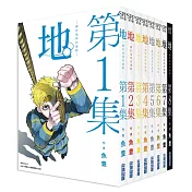 【套書】地。—關於地球的運動—1-8(完)