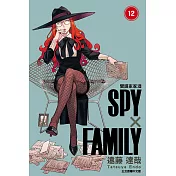 SPY×FAMILY 間諜家家酒 12