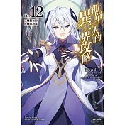 孤單一人的異世界攻略life.12 沉睡聖女的反轉巴別塔