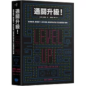 通關升級!發想創意、構建關卡、設計控制、塑造角色的全方位遊戲設計指南