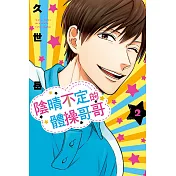 陰晴不定的體操哥哥 2