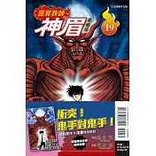 靈異教師神眉 愛藏版 19 (首刷附錄版)