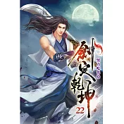 劍定乾坤22