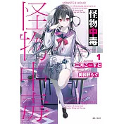 怪物中毒 1