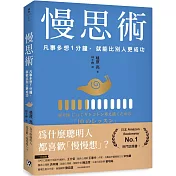 慢思術：凡事多想1分鐘，就能比別人更成功