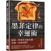 墨菲定律的幸運術！：欲速則不達、失敗中求勝、防患於未然……擺脫麻煩，收穫好運！