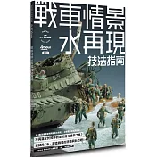 戰車情景水再現技法指南