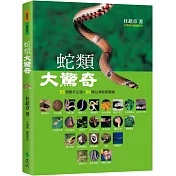 蛇類大驚奇：55個驚奇主題&55種台灣蛇類圖鑑(3版)
