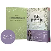 擺脫情緒消耗：不再被負能量控制，找回身心安在力量【首發限定作者印簽版】