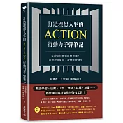 打造理想人生的Action行動力子彈筆記：從時間管理到目標實踐，只要認真使用，改變就會發生