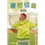 藤本樹單本完結作品套書(再見繪梨+驀然回首)