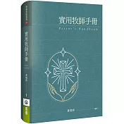 實用牧師手冊(精裝)