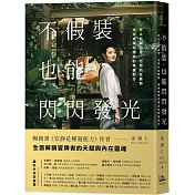 不假裝，也能閃閃發光：停止自我否定、治癒內在脆弱，擁抱成就和讚美的幸福配方