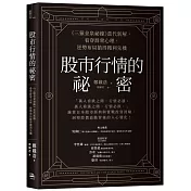股市行情的祕密：《三猿金泉祕錄》當代新解，看穿群眾心理，逆勢布局搶得獲利先機