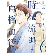 時光流逝，向橋前行 6