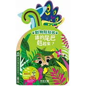 誰的尾巴翹起來?