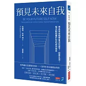 預見未來自我：用未來自我學會活在當下、校準生活，每天創造屬於你的成功版本