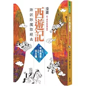 漫畫西遊記：降妖除魔取經去