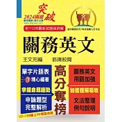 關務特考/專責報關【關務英文】(申論測驗題型一網打盡‧專業海關英語詞彙大全‧最新年度試題詳盡解析)(13版)