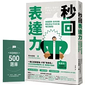 秒回表達力：會議提案、談判說服都能無往不利的臨場反應練習【隨書附！秒回練習500題庫小冊】