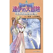 勇者鬥惡龍達伊的大冒險勇者阿邦與獄炎魔王(07)