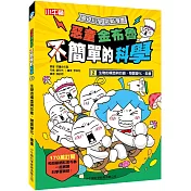 惡童金布魯 簡單的科學2 生物的構造與功能、物質變化、能量