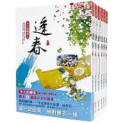 逢春：套書＜1-6卷＞(完)
