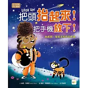 【品格教育繪本：自主控制/用心觀察】把頭抬起來!把手機放下!──抬起頭，發現這世界的有趣