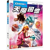 X星際探險隊Ⅱ：(10)天魔回憶(附學習單)