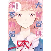 犬鷲百桃絕不動搖 1