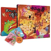 賴馬龍年親繪祝福特裝版（內含十二生肖的故事、我變成一隻噴火龍了，加贈山雨小學師生祝福卡）