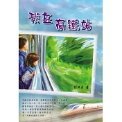 我在高鐵站