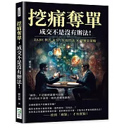 挖痛奪單，成交不是沒有辦法!FABE模式×SPIN提問法×好蘋果策略，「銷售」不是隨便誰都可以做，所以你也不該用一般的思維來銷售!
