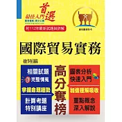 關務特考【國際貿易實務】（入門複習衝刺‧三效一次達陣）(8版)