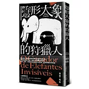 隱形大象的狩獵人