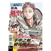 鄉下大叔成為劍聖~只是區區鄉下劍術師傅，成大器的弟子們卻不肯放過我~ 1 (首刷附錄版)