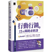 行動行銷的13堂關鍵必修課：ChatGPT‧社群‧APP‧LINE‧大數據‧抖音‧元宇宙‧Mobile SEO‧GA到GA4