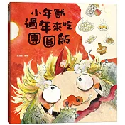 帶孩子了解傳統習俗｜過年童書展7折起