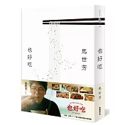 馬世芳Ｘ公視《也好吃》