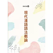 現代漢語語法概論