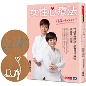 女性心療法──妳要好好的：跨越生命課題、學習自我療癒，重獲身心健康（作者親簽版）