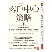 客戶中心策略：經營最重要的是盯住客戶、掌握客戶、讓客戶願意一再買單