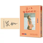這一生值得好好活【親簽版】