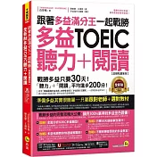 跟著多益滿分王一起戰勝全新制多益TOEIC聽力+閱讀【虛擬點讀筆版】(附「Youtor App」內含VRP虛擬點讀筆+多益必考單字電子書)
