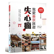 我愛東京旅遊失心瘋（全日本也適用）滿滿的優惠、藥妝新品、可愛小物、美食甜點、 新知新訊，統統在這裡！