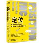 定位：在眾聲喧嘩的市場裡，進駐消費者心靈的最佳方法