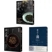 蔡榮章茶之書 ─ 經典套書1(一套三冊)：茶之造、茶之別、茶之湯